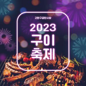 정선군, 고한구공탄시장 구이축제 개최