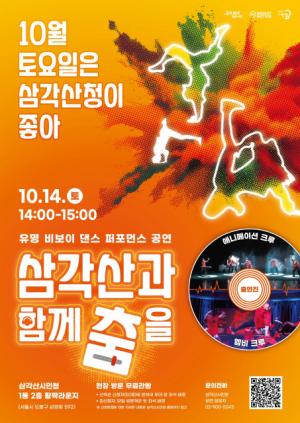 삼각산시민청, 10월 숲속음악회 및 비보이 댄스 공연 등 다양한 문화 행사 개최