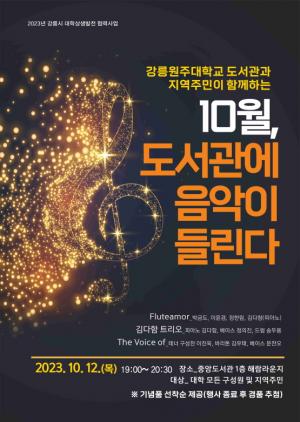 강릉원주대학교 도서관과 지역주민이 함께하는  “10월, 도서관에 음악이 들린다”개최