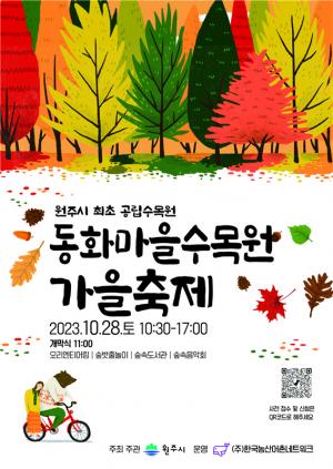 원주시, 동화마을수목원 가을 축제 개최