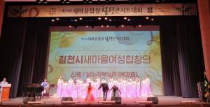 경북새마을부녀회, 제30회 새마을합창힐링콘서트 개최