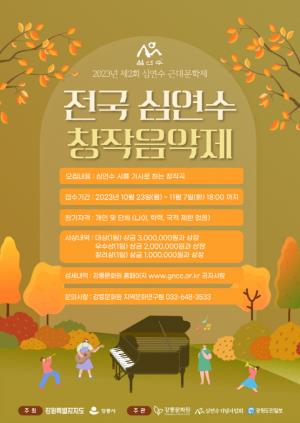 강릉시 ‘제2회 심연수 근대문학제’ 11월 18일(토) 개최