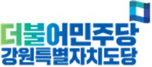 더불어민주당 강원특별자치도당 지역위원장·사무국장 연석회의 개최