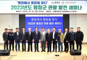 평창군, 2023년 관광 발전 세미나 개최