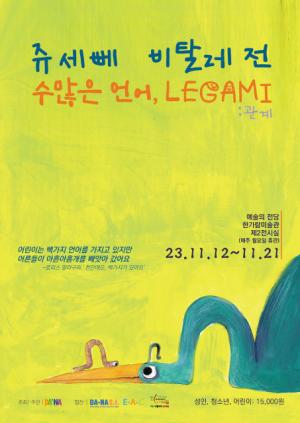 다나플레이 ‘쥬세뻬 비탈레의 수많은 언어, LEGAMI’ 전시회 11월 12일 개막… 작가 내한