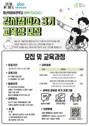 서울시 청년구직자 누구나 신청가능!!!  청년취업사관학교, 강서캠퍼스 3기 교육생 11월7일 모집마감!!