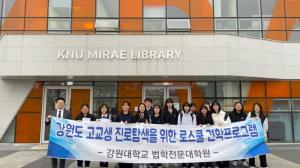 강원대 법학전문대학원 리걸클리닉센터,「청소년 법진로 체험 교실」 개최