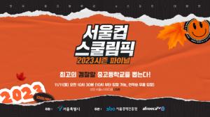 서울시-SBA, 전국 중·고등학교 e스포츠 대항전‘2023 서울컵 x 스쿨림픽 결승전’개최