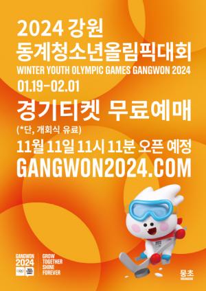 2024 강원 동계청소년올림픽 11일부터 관람권 예매 시작