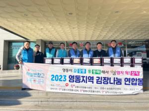 건강보험공단과 함께하는  동해시자원봉사센터 2023 사랑의 김장 나눔 행사 실시