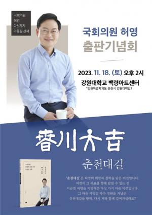 춘천갑 허영의원, 『춘천대길』북콘서트 개최