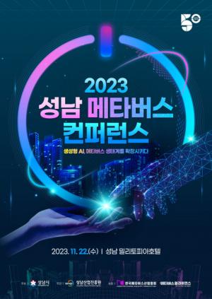 성남산업진흥원, 메타버스 컨퍼런스 개최