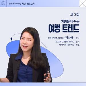 태백시, 김다영 여행 콘텐츠 디렉터 초청  ‘관광종사자 및 시민 교육’개최