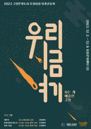 고성군 ‘문화도시 조성사업’성과공유회 개최