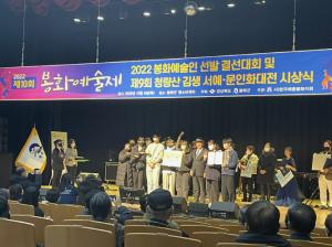봉화군, 제11회 봉화예술제 및  제10회 청량산 김생 서예‧문인화 대전 시상식 개최
