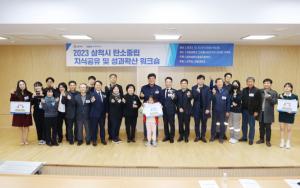 삼척시탄소중립 지식공유 및 성과확산 워크숍 개최