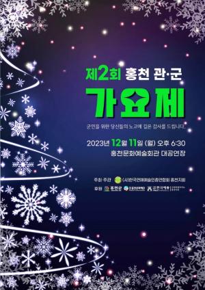 제2회 홍천 관·군 가요제, 오는 11일 홍천문화예술회관에서