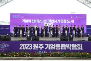 「2023 원주기업종합박람회」 성과보고회 개최