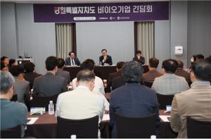 강원특별자치도, 바이오 기업 애로사항 청취를 위한  기업 간담회 개최