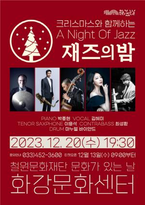 철원군,  ‘12월 문화가 있는 날’  A Night Of Jazz &apos;재즈의 밤&apos;