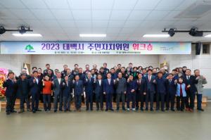 2023 태백시 주민자치위원 워크숍 개최