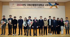 국립강릉원주대, 2024년도 시무식 개최