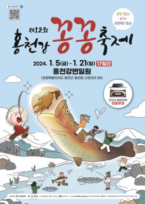 인삼송어로 더욱 특별해진 제12회 홍천강 꽁꽁축제 개최