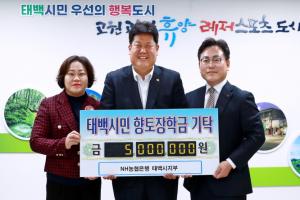 NH농협은행 태백시지부, 향토장학금 500만 원 기탁