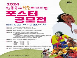 안동시, 2024안동국제탈춤페스티벌 포스터 공모전 개최