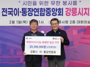 전국 이·통장연합중앙회 강릉시지회, 희망2024나눔 캠페인 성금 기탁