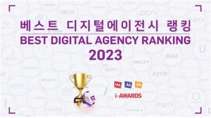 아이어워즈위원회 선정,  ‘베스트 디지털에이전시 2023“ 발표