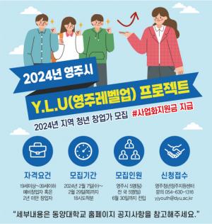‘영주시 Y.L.U. 프로젝트’ 참여자 모집…29일까지