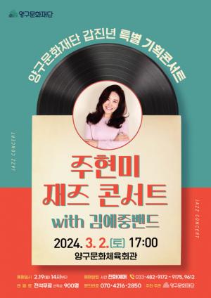 양구군 ‘주현미 재즈 콘서트’ 개최
