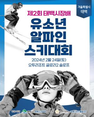 태백시, 제2회 태백시장배 유소년 알파인 스키대회 개최