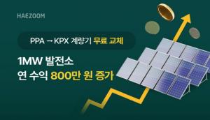 태양광발전소 SMP 수익 증대 프로모션...1MW 기준 연 800만 원 높일 수 있어