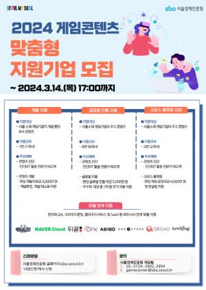 서울시-SBA, 2024 게임콘텐츠 맞춤형 지원 참가기업 모집