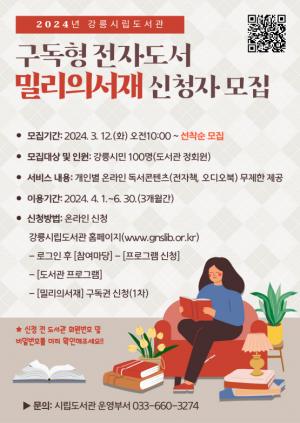 강릉시, 2024년 구독형 전자도서 ‘밀리의 서재’ 신청자 모집