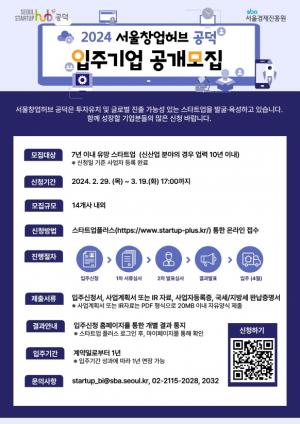 이차전지, 양자 분야 이끌어갈 예비유니콘 찾는다…서울창업허브 입주기업 모집