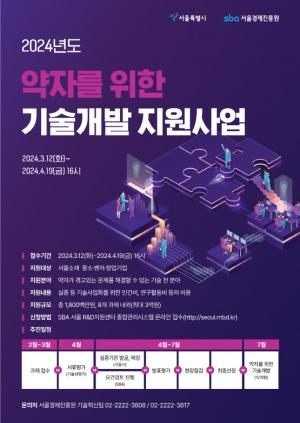 서울시, 약자 불편 덜어주는 혁신기술 개발기업 지원… 기업당 최대 3억원