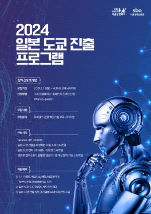 서울경제진흥원, 일본 도쿄에 진출할  로봇테크 스타트업 모집
