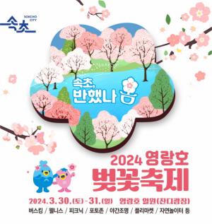 속초시,「2024 영랑호 벚꽃축제」개최
