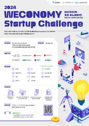 서울경제진흥원, 마곡 대·중소기업 8개사와 함께 서울의 미래를 여는 오픈 이노베이션 프로그램 , ‘ 2024 위코노미 스타트업 챌린지(Weconomy Startup Challenge)’참여기업 모집