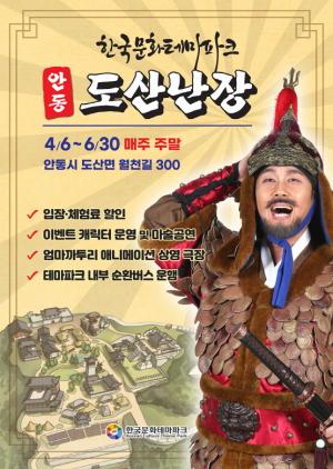 즐거움으로 가득 채우는 ‘주말 나들이’  안동시 한국문화테마파크 특별 이벤트 개최