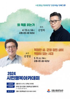 강릉시 평생학습관, 시민행복아카데미 명사 초청 특강 개최