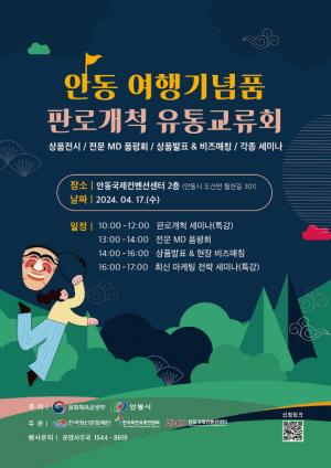 관광거점도시 안동 홍보 및 지역 상권 활성화 기대