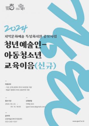 강원문화재단, 강원예술인복지지원센터 15일부터 4월 공모 시작