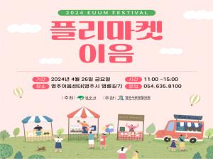 (사)영주시관광협의회 ‘플리마켓 이음’ 행사 개최