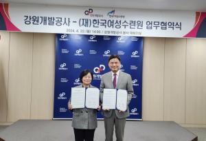 한국 여성 수련원과 강원개발공사, 일·가정 양립 위한 협력 체결