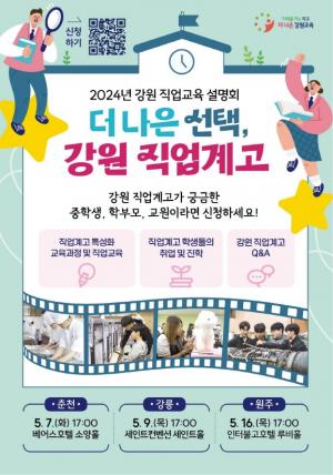 강원 직업교육 설명회 “도내 중학생·학부모·교원 대상으로 다음 달 춘천 강릉 원주 3권역에서 개최”
