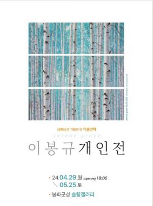 봉화군 솔향갤러리서 이봉규 초대 개인전 열려  …내달 25일까지 진행